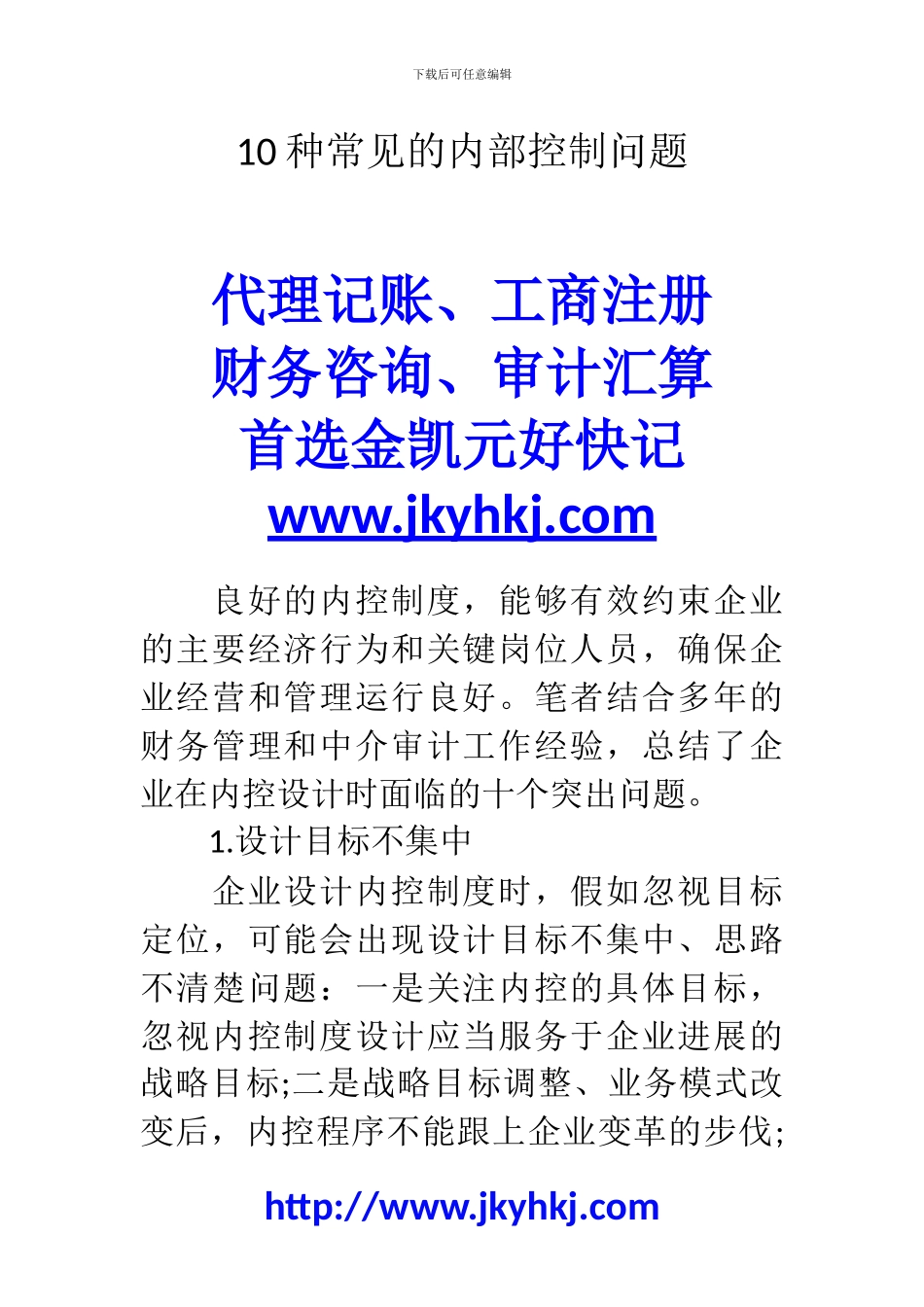 郑州代理记账公司：10种常见的内部控制问题_第1页