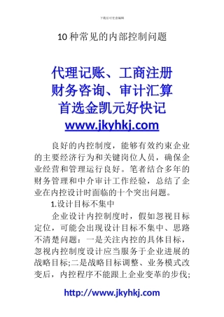 郑州代理记账公司：10种常见的内部控制问题