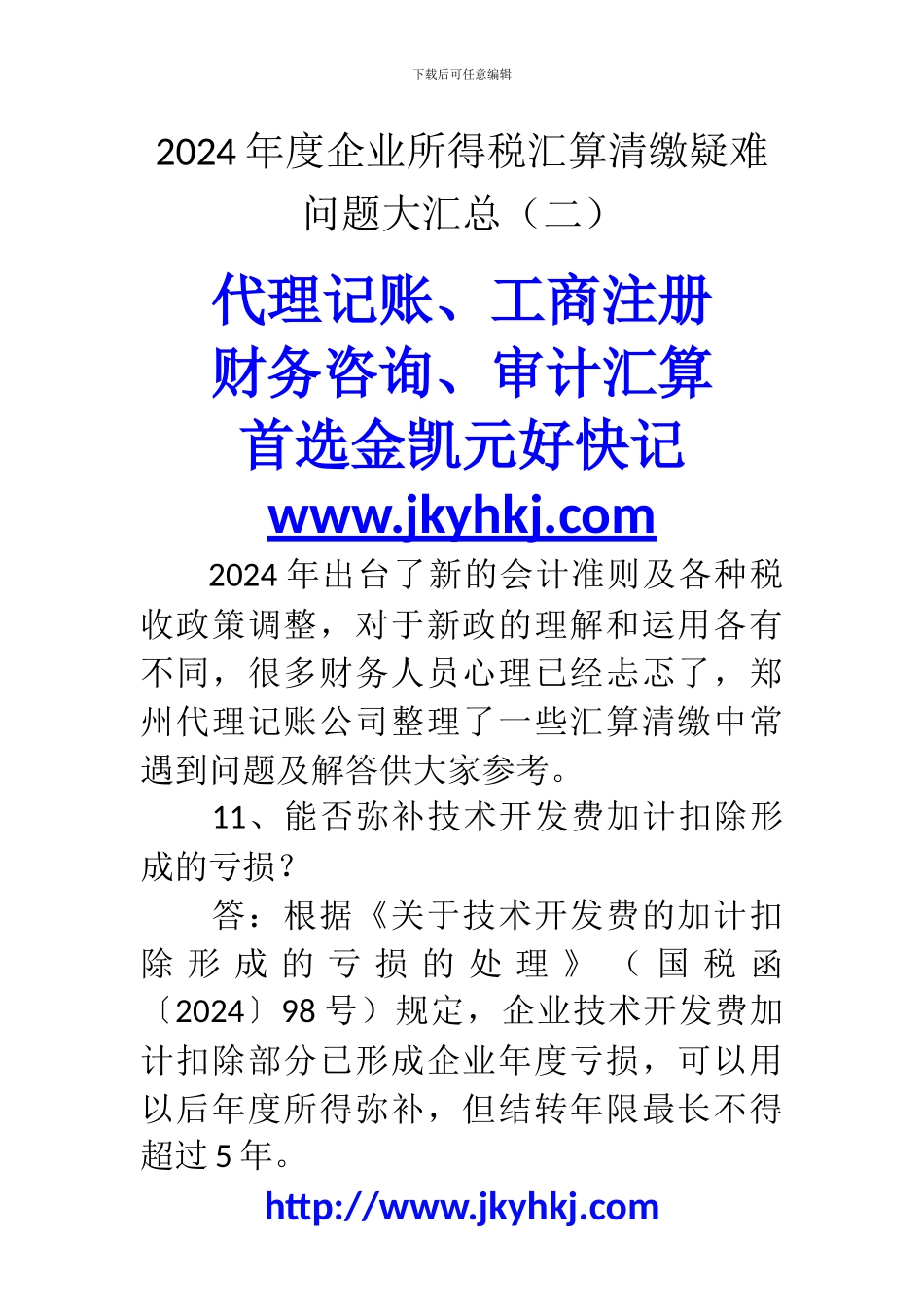 郑州代理记账公司：2024年度企业所得税汇算清缴疑难问题大汇总_第1页