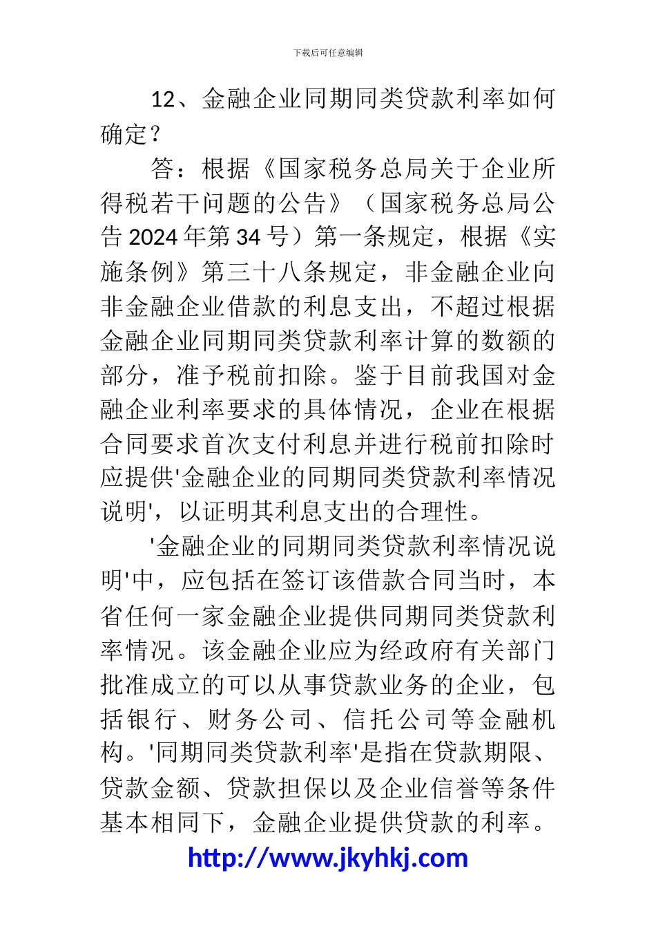 郑州代理记账公司：2024年度企业所得税汇算清缴疑难问题大汇总_第2页