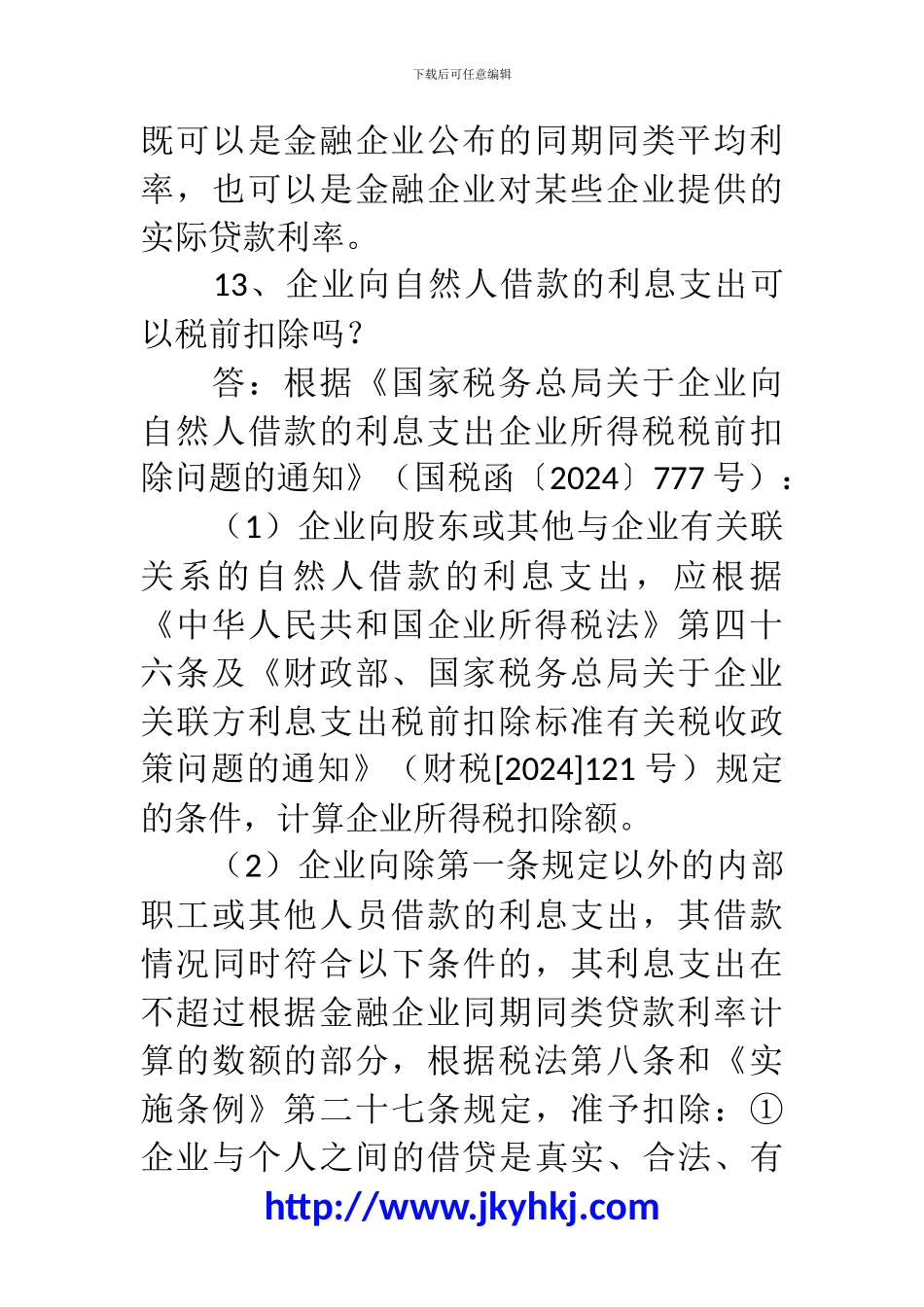 郑州代理记账公司：2024年度企业所得税汇算清缴疑难问题大汇总_第3页