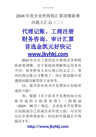郑州代理记账公司：2024年度企业所得税汇算清缴疑难问题大汇总