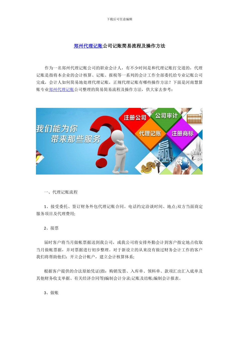 郑州代理记账公司记账简易流程及操作方法_第1页