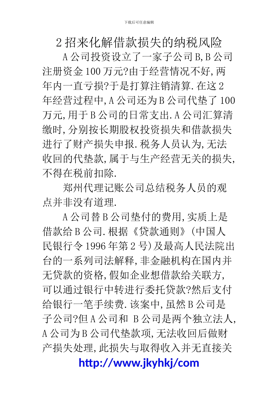 郑州代理记账公司：2招来化解借款损失的纳税风险_第1页