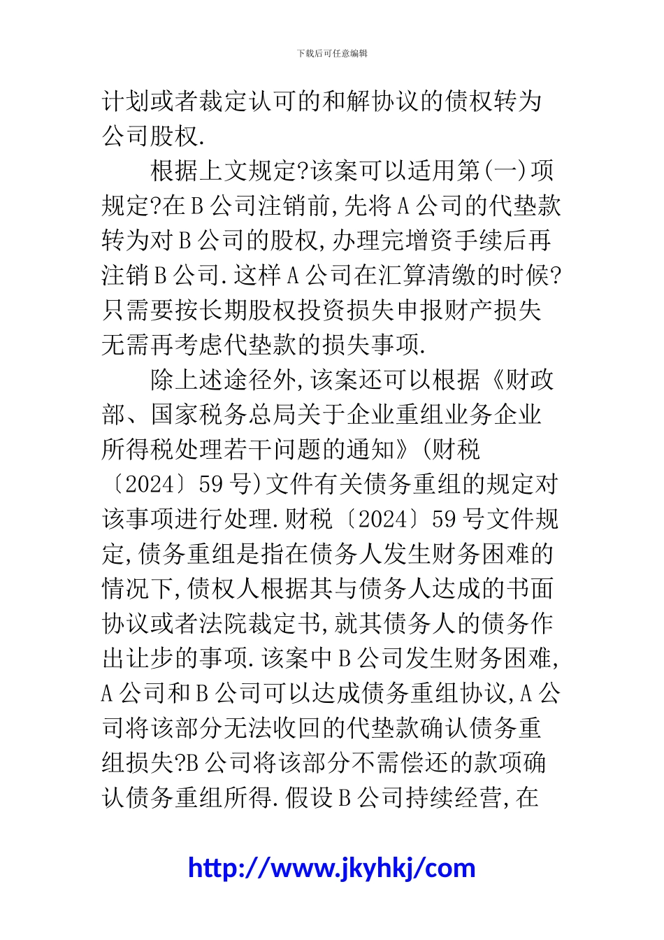 郑州代理记账公司：2招来化解借款损失的纳税风险_第3页