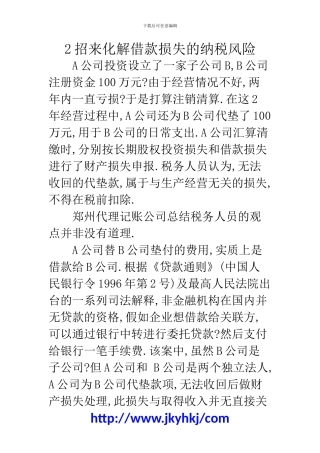 郑州代理记账公司：2招来化解借款损失的纳税风险
