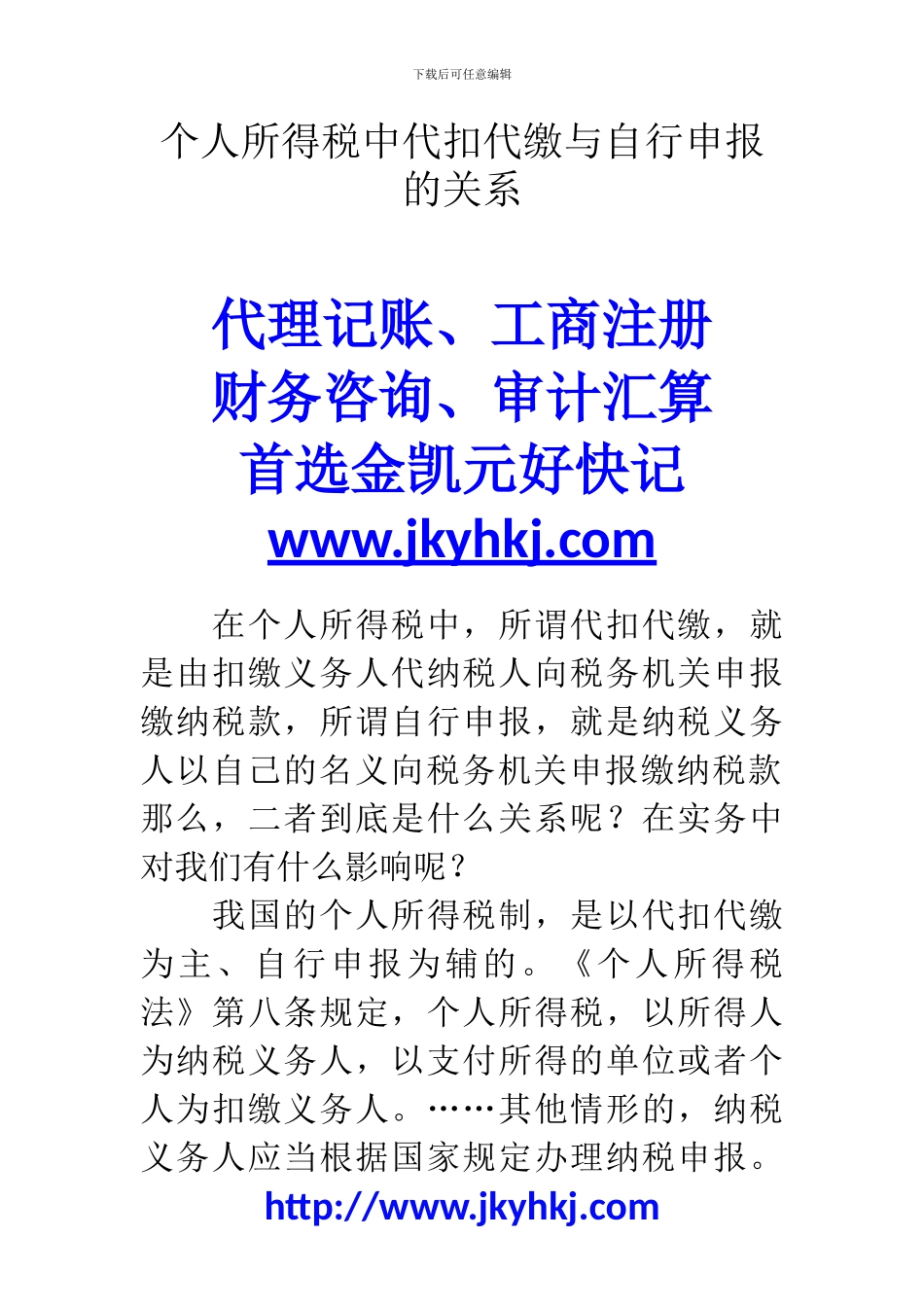 郑州代理记账公司：个人所得税中代扣代缴与自行申报的关系_第1页