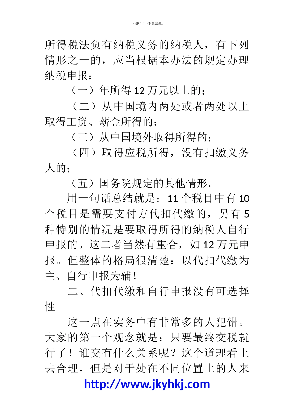 郑州代理记账公司：个人所得税中代扣代缴与自行申报的关系_第3页