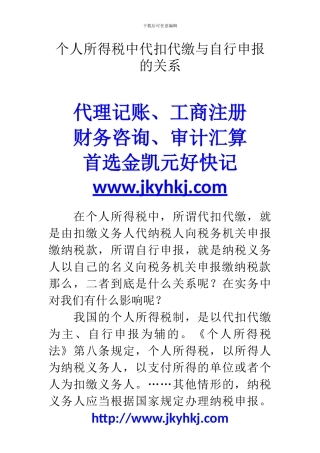 郑州代理记账公司：个人所得税中代扣代缴与自行申报的关系