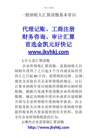 郑州代理记账公司：一般纳税人汇算清缴基本常识