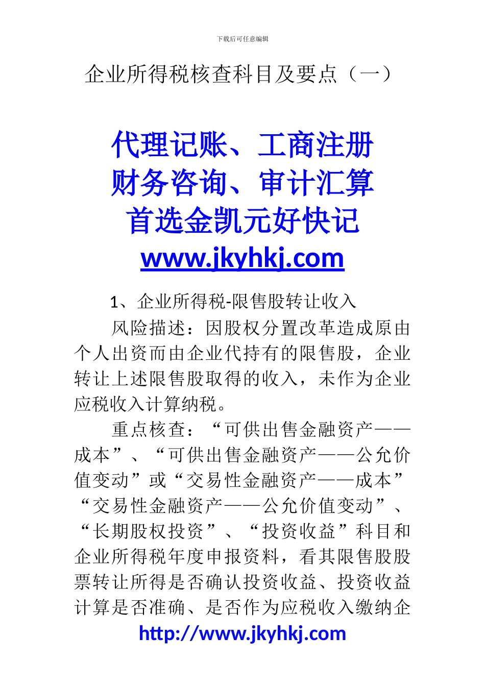 郑州代理记账公司：企业所得税核查科目及要点_第1页