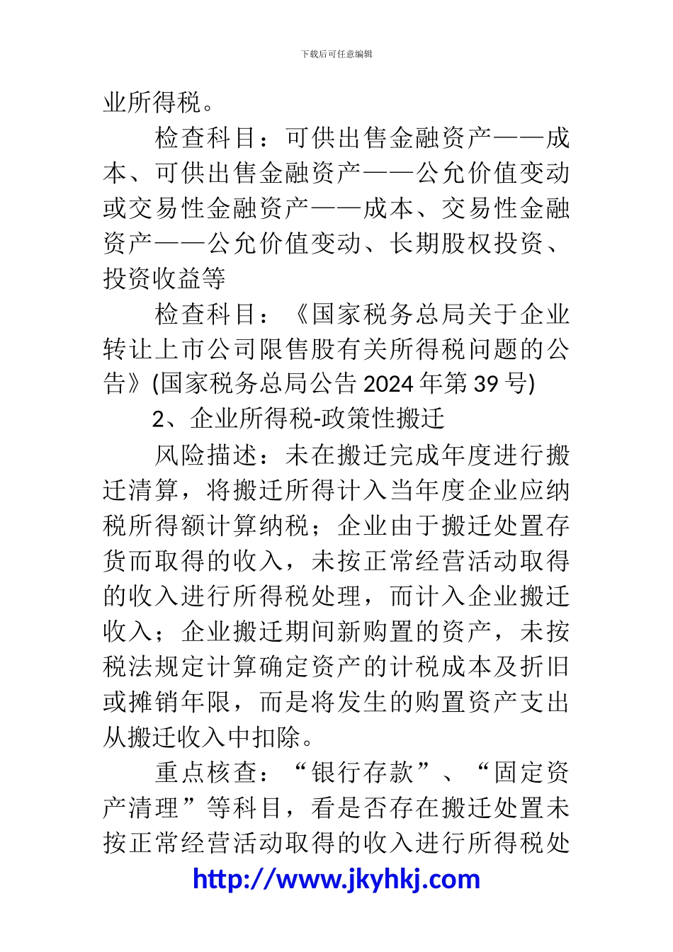郑州代理记账公司：企业所得税核查科目及要点_第2页