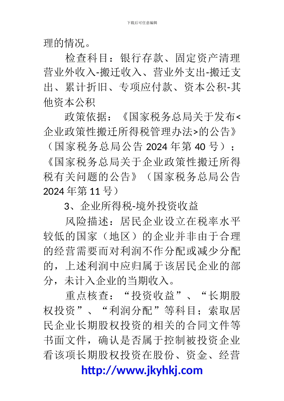 郑州代理记账公司：企业所得税核查科目及要点_第3页