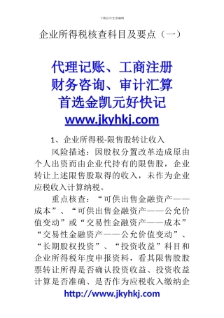 郑州代理记账公司：企业所得税核查科目及要点