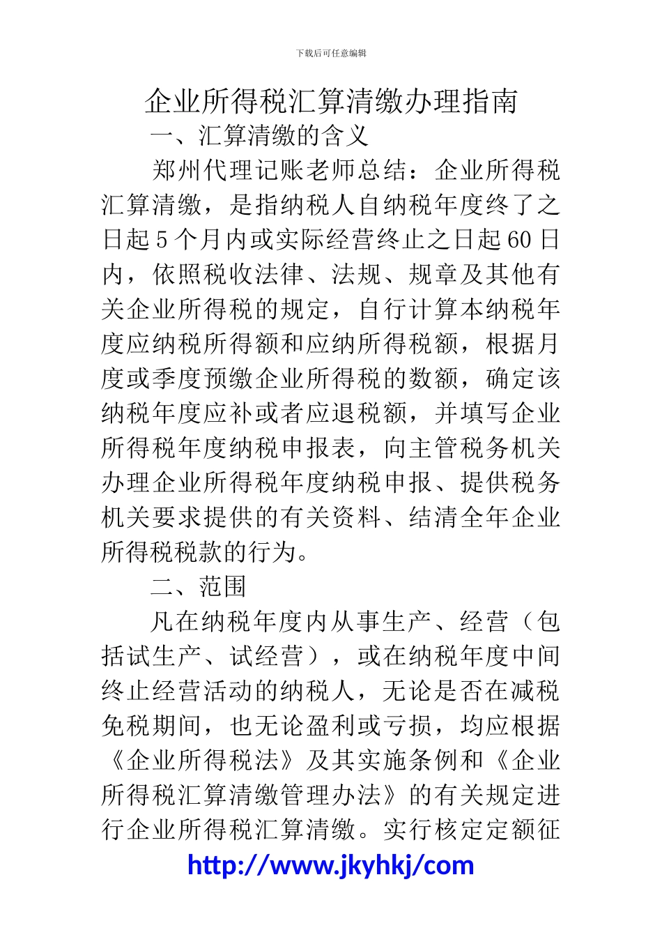 郑州代理记账公司：企业所得税汇算清缴办理指南_第1页