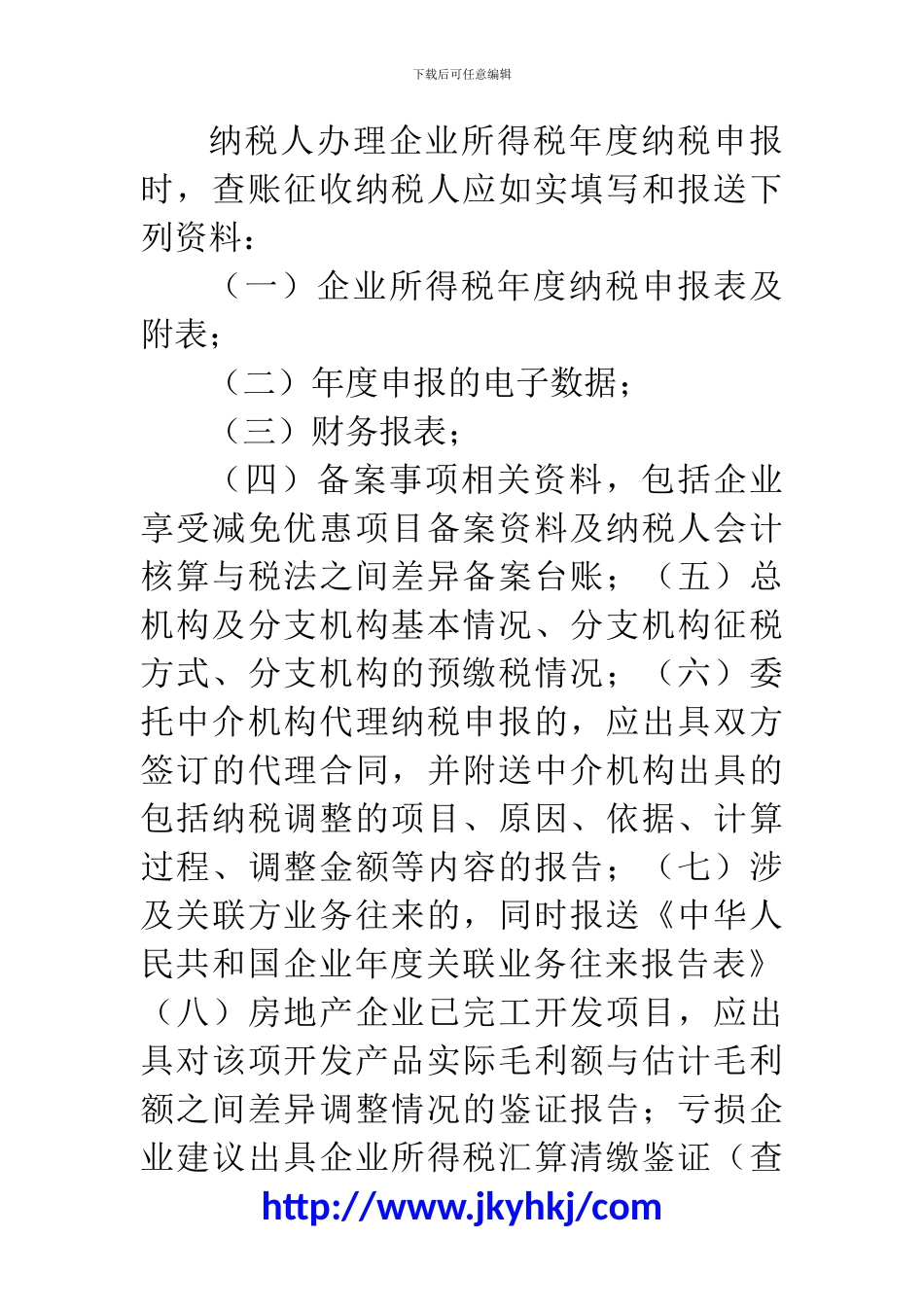 郑州代理记账公司：企业所得税汇算清缴办理指南_第3页