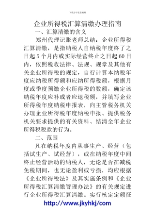 郑州代理记账公司：企业所得税汇算清缴办理指南