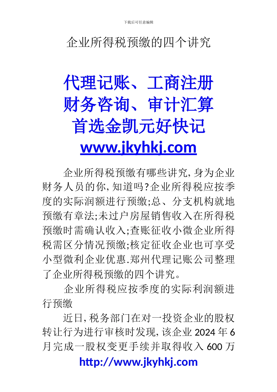 郑州代理记账公司：企业所得税预缴的四个讲究_第1页