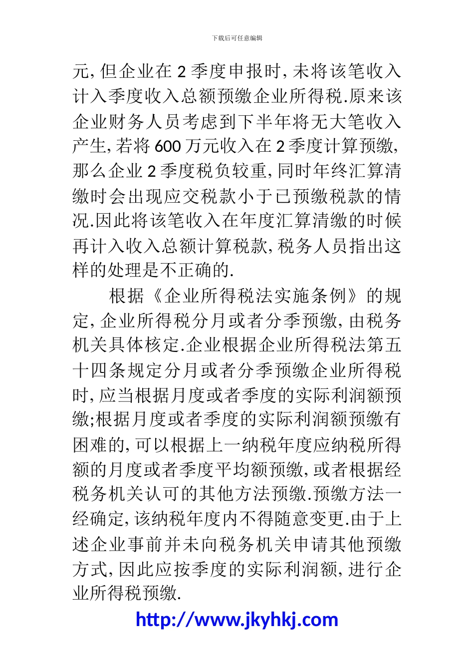 郑州代理记账公司：企业所得税预缴的四个讲究_第2页
