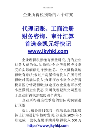 郑州代理记账公司：企业所得税预缴的四个讲究