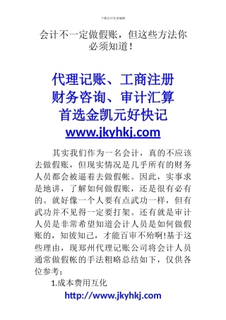 郑州代理记账公司：会计不一定做假账-但这些方法你必须知道!