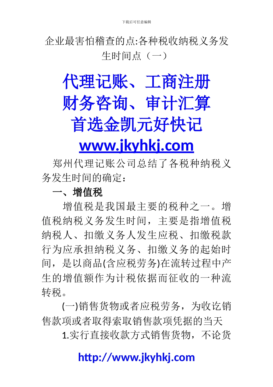郑州代理记账公司：企业最害怕稽查的点各种税收纳税义务发生时间点_第1页