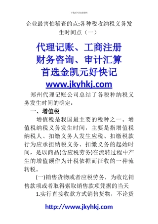 郑州代理记账公司：企业最害怕稽查的点各种税收纳税义务发生时间点