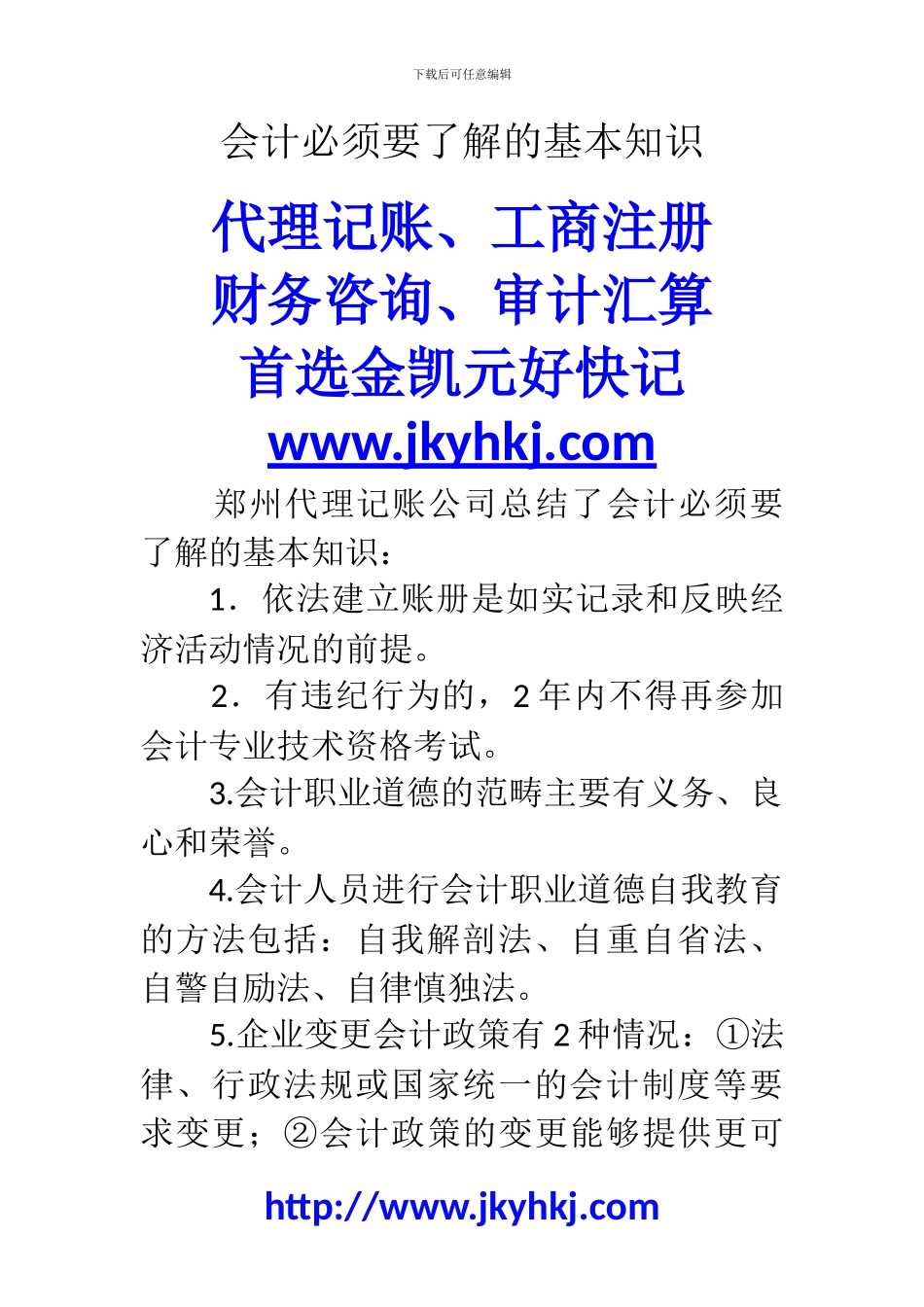 郑州代理记账公司：会计必须要了解的基本知识_第1页