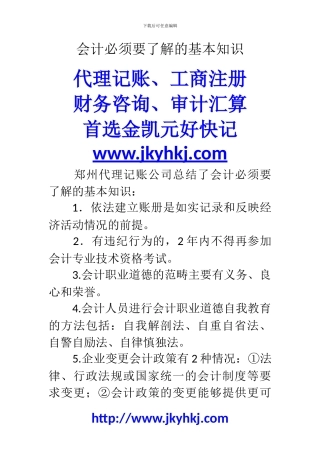 郑州代理记账公司：会计必须要了解的基本知识