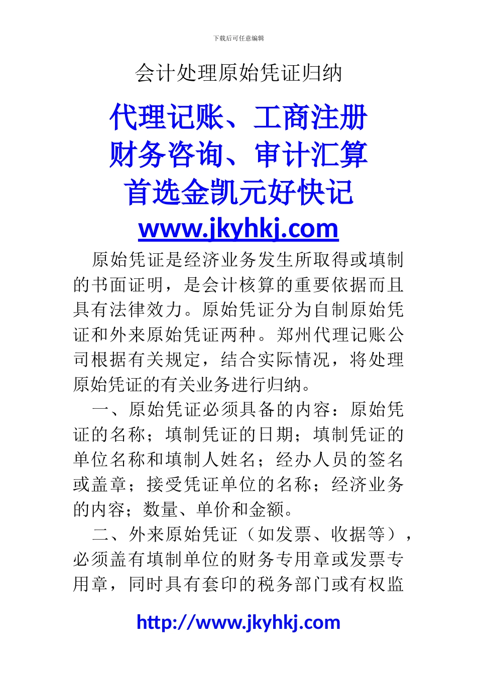 郑州代理记账公司：会计处理原始凭证归纳_第1页