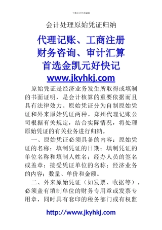 郑州代理记账公司：会计处理原始凭证归纳