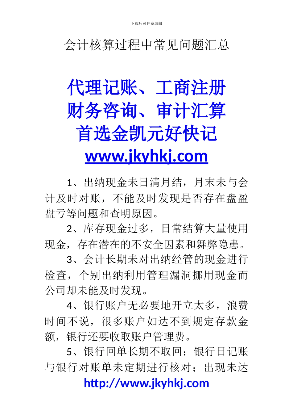 郑州代理记账公司：会计核算过程中常见问题汇总_第1页