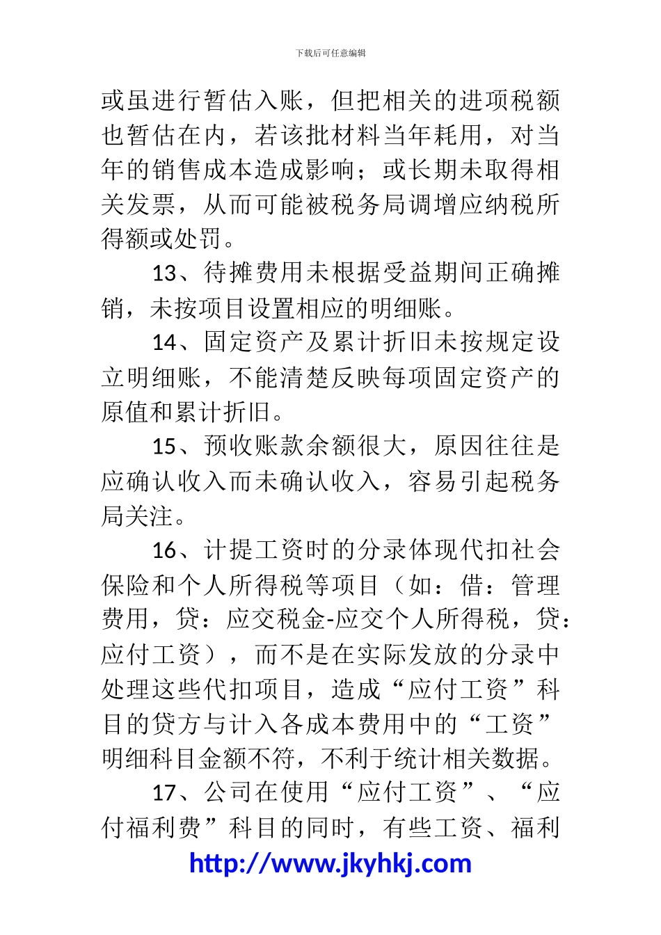 郑州代理记账公司：会计核算过程中常见问题汇总_第3页