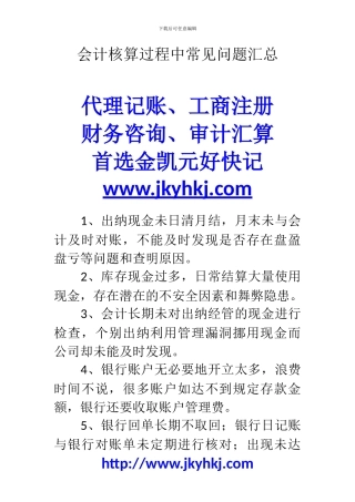 郑州代理记账公司：会计核算过程中常见问题汇总
