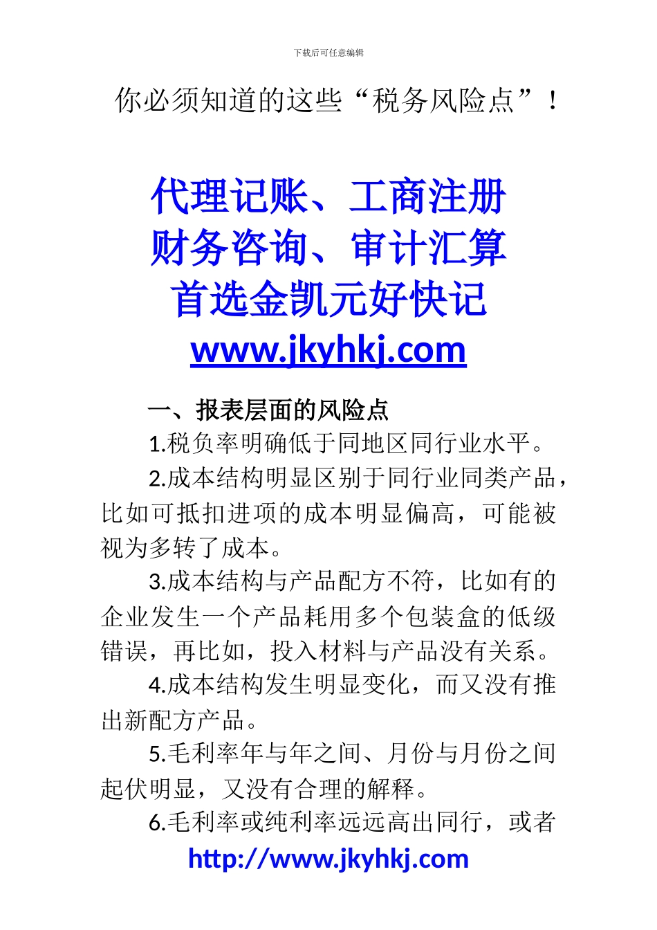 郑州代理记账公司：你必须知道的这些“税务风险点”!_第1页