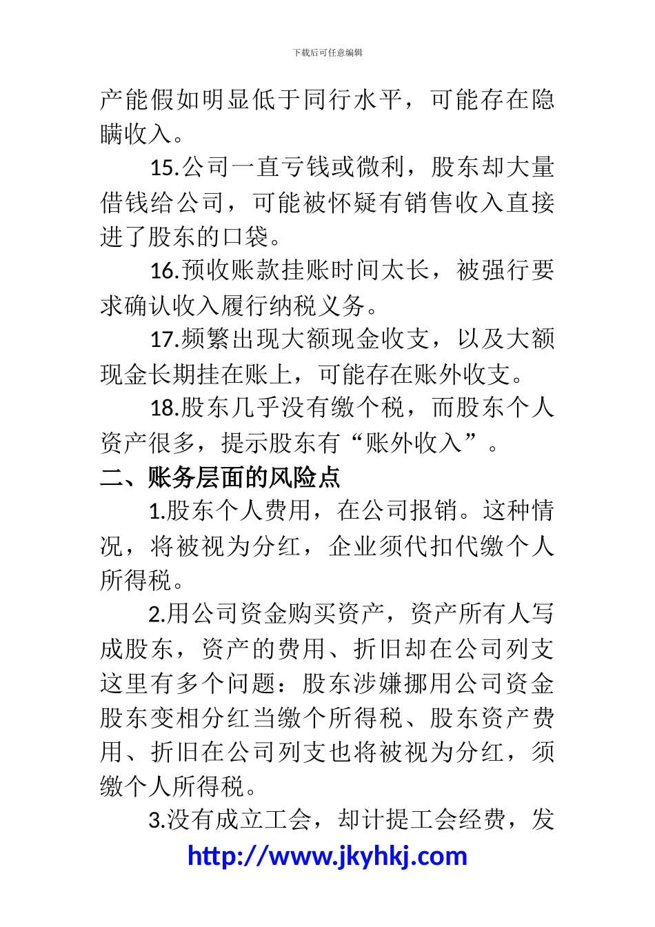 郑州代理记账公司：你必须知道的这些“税务风险点”!_第3页