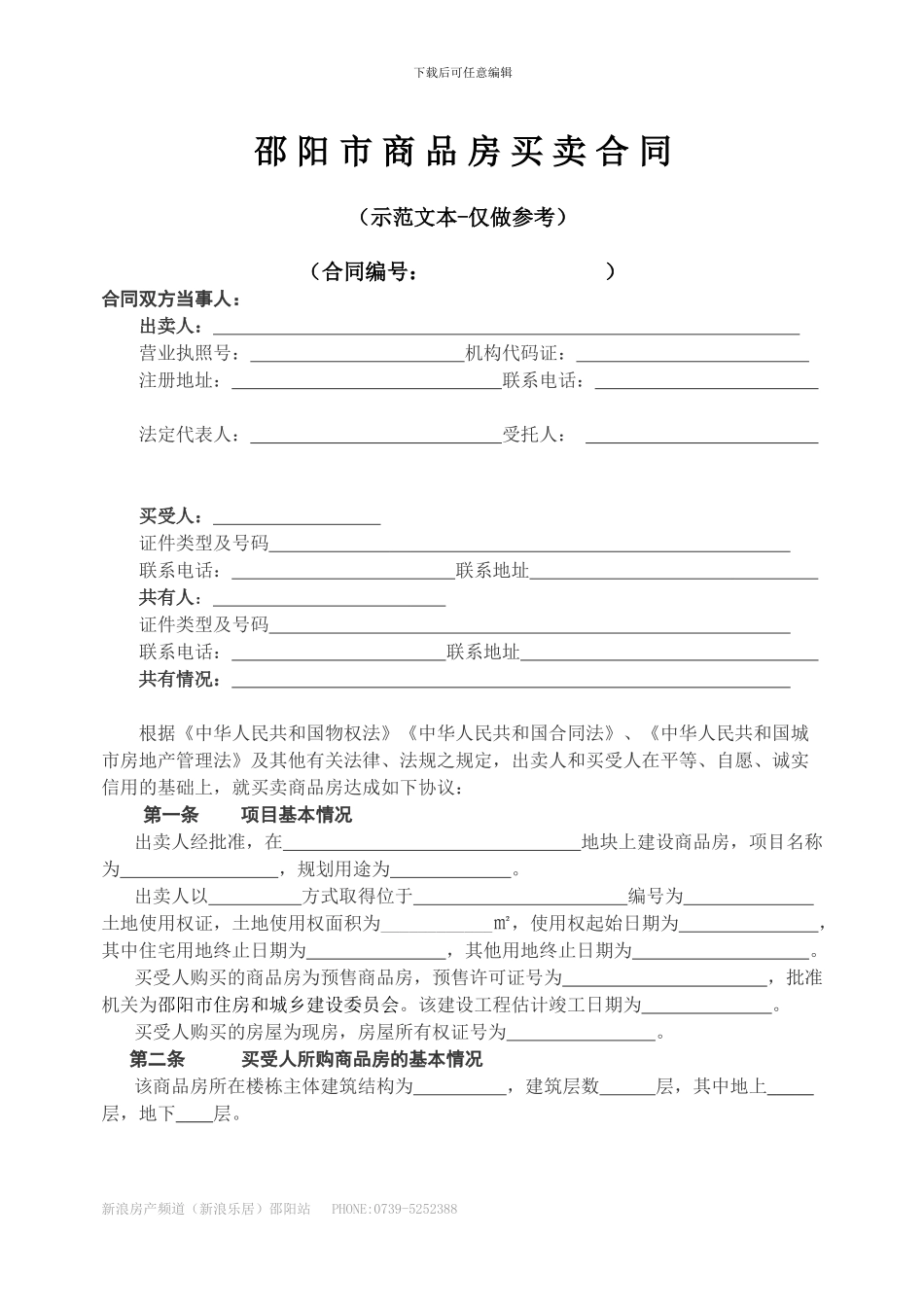 邵-阳-市-商-品-房-买-卖-合-同_第1页