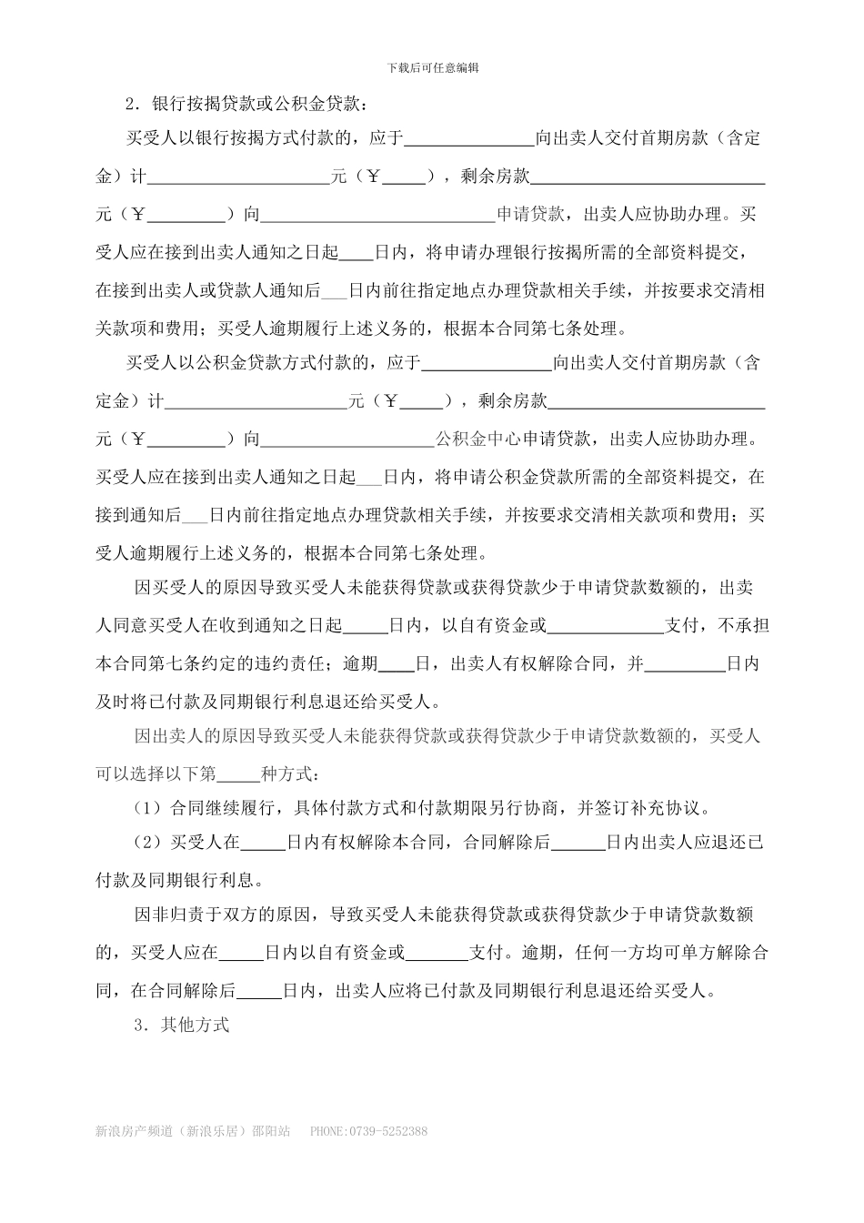 邵-阳-市-商-品-房-买-卖-合-同_第3页