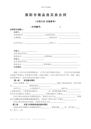邵-阳-市-商-品-房-买-卖-合-同