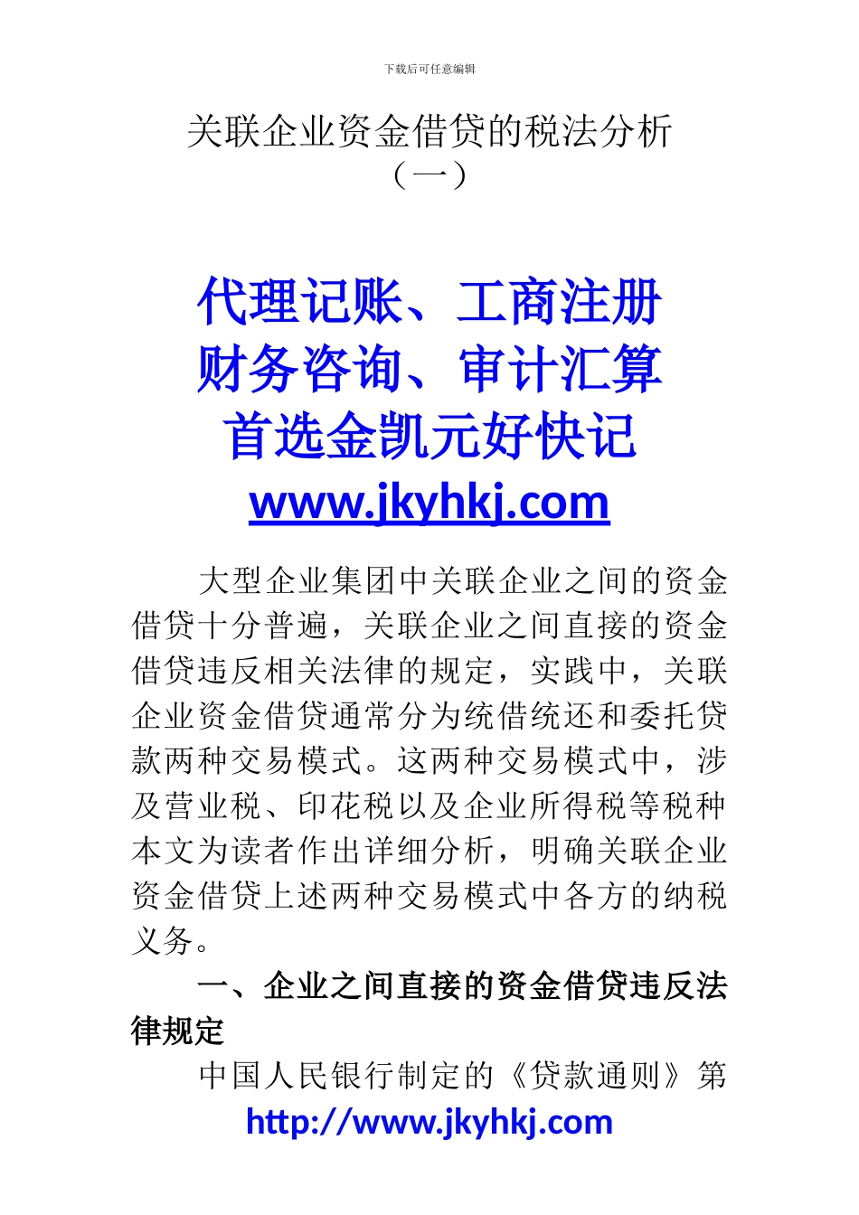 郑州代理记账公司：关联企业资金借贷的税法分析_第1页