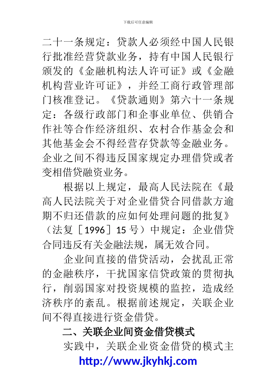郑州代理记账公司：关联企业资金借贷的税法分析_第2页