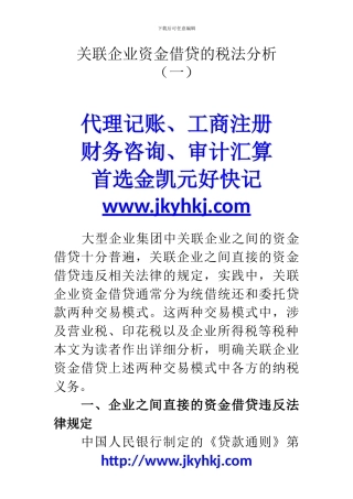郑州代理记账公司：关联企业资金借贷的税法分析