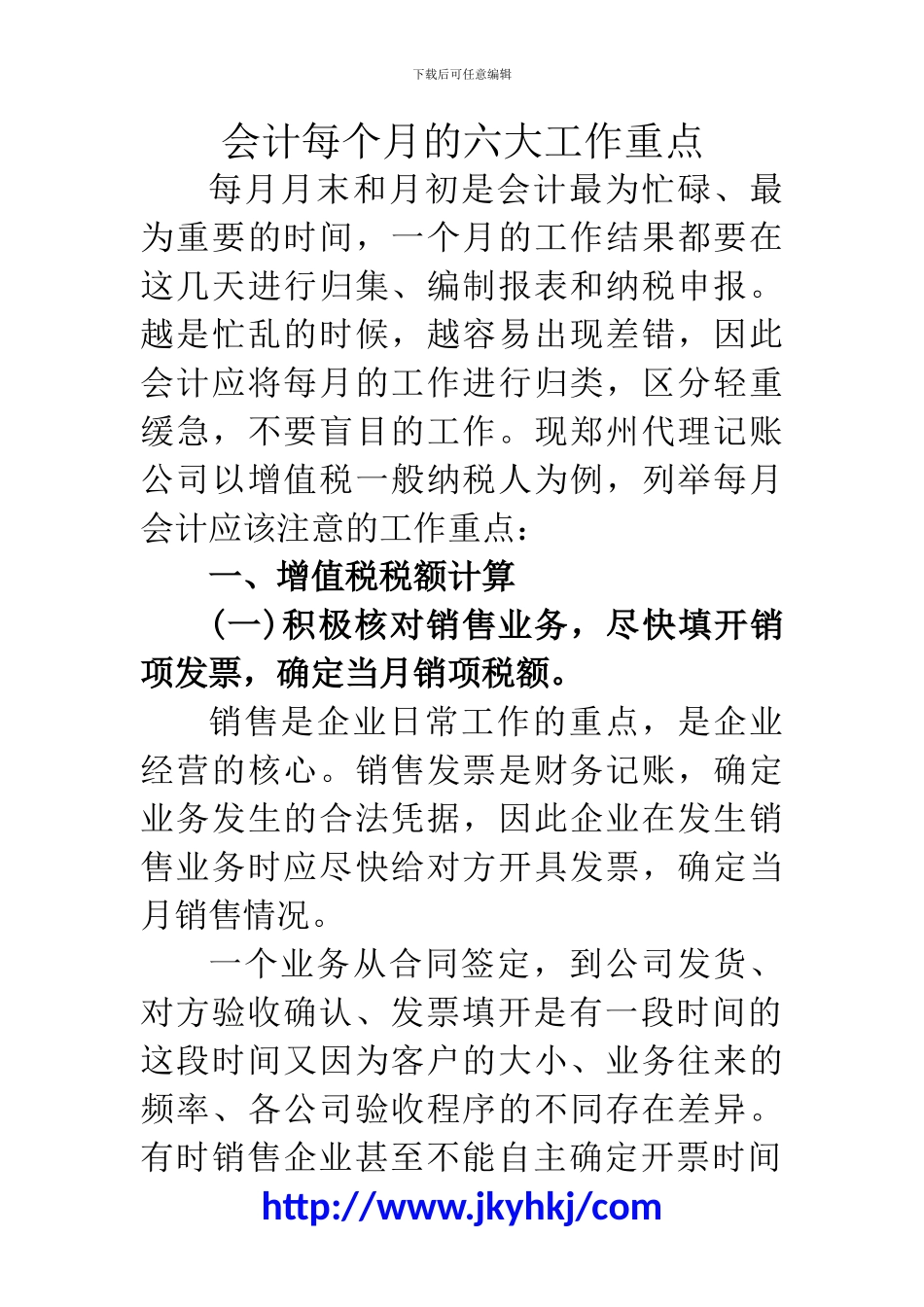 郑州代理记账公司：会计每个月的六大工作重点_第1页