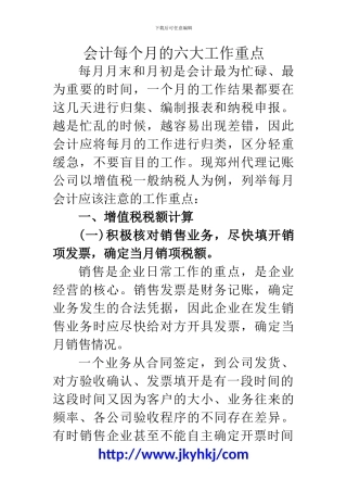 郑州代理记账公司：会计每个月的六大工作重点