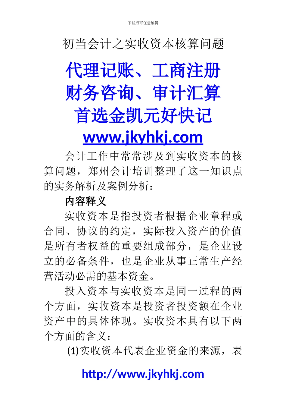 郑州代理记账公司：初当会计之实收资本核算问题_第1页