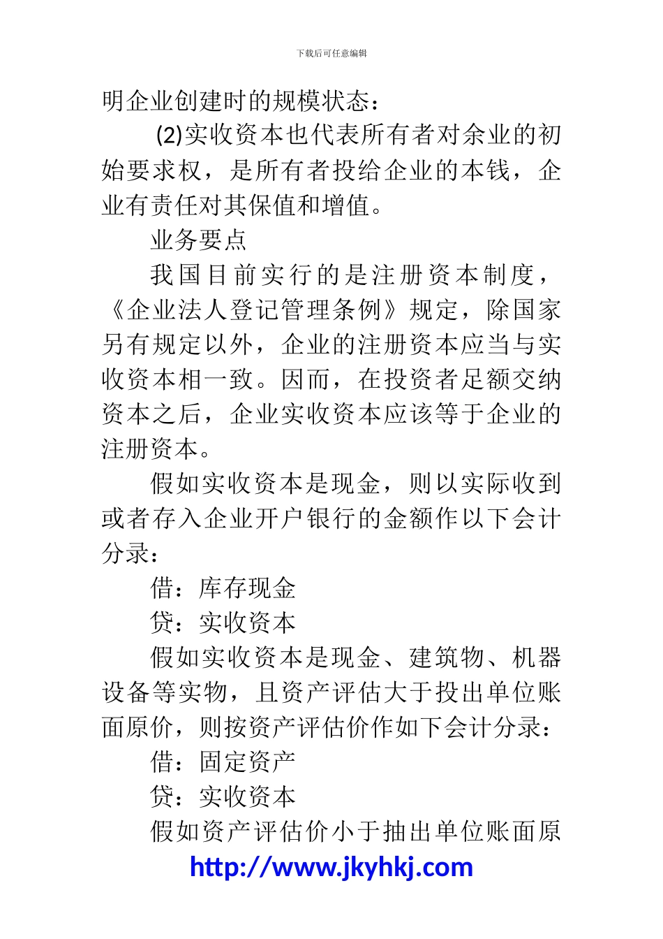 郑州代理记账公司：初当会计之实收资本核算问题_第2页
