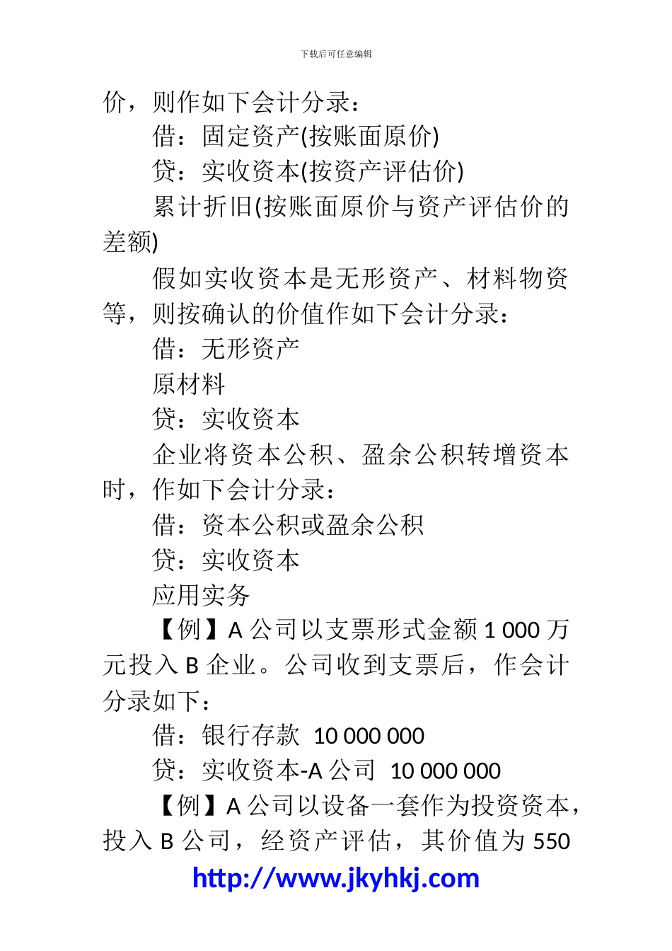郑州代理记账公司：初当会计之实收资本核算问题_第3页