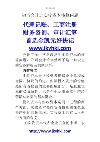 郑州代理记账公司：初当会计之实收资本核算问题