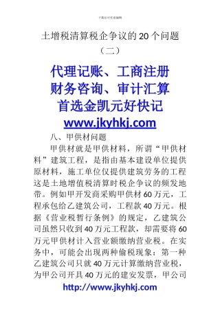 郑州代理记账公司：土增税清算税企争议的20个问题