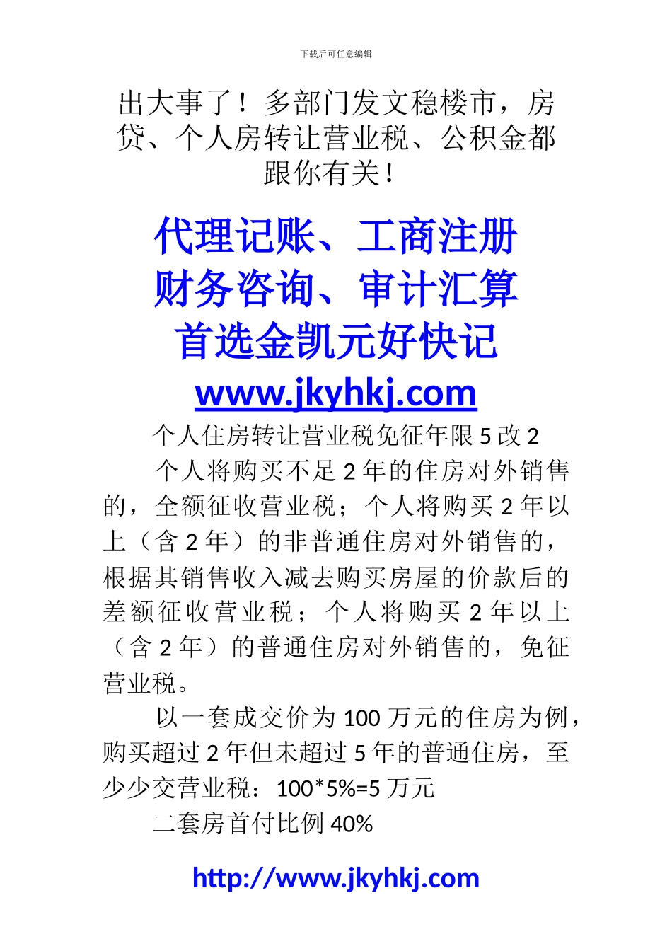 郑州代理记账公司：出大事了!多部门发文稳楼市-房贷、个人房转让营业税、公积金都跟你有关!_第1页